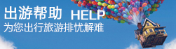 出游帮助